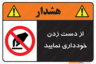  , نزنید , ممنوع , 