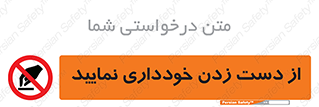  , نزنید , ممنوع , 