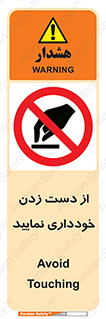  , نزنید , ممنوع , 