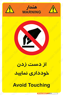  , نزنید , ممنوع , 
