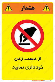  , نزنید , ممنوع , 