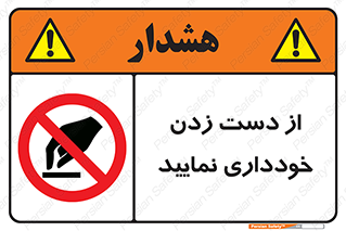  , نزنید , ممنوع , 