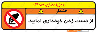  , نزنید , ممنوع , 