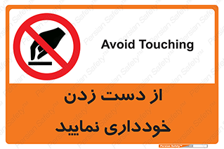  , نزنید , ممنوع , 