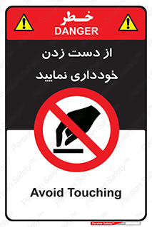  , نزنید , ممنوع , 