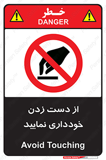  , نزنید , ممنوع , 