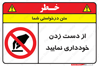  , نزنید , ممنوع , 