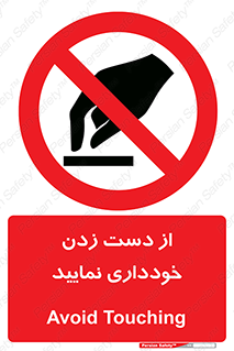  , نزنید , ممنوع , 