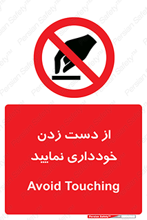  , نزنید , ممنوع , 