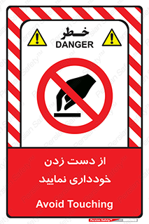  , نزنید , ممنوع , 