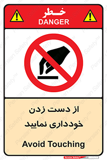  , نزنید , ممنوع , 