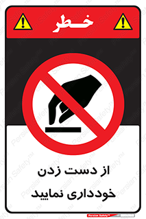  , نزنید , ممنوع , 