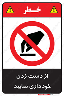  , نزنید , ممنوع , 