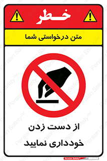  , نزنید , ممنوع , 
