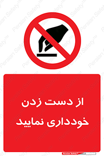  , نزنید , ممنوع , 