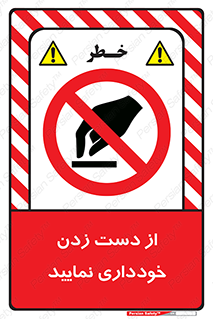  , نزنید , ممنوع , 