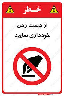  , نزنید , ممنوع , 