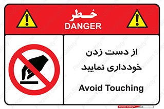  , نزنید , ممنوع , 