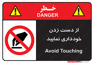  , نزنید , ممنوع , 
