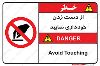  , نزنید , ممنوع , 