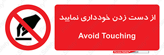  , نزنید , ممنوع , 