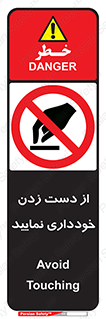  , نزنید , ممنوع , 