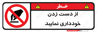  , نزنید , ممنوع , 