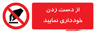  , نزنید , ممنوع , 