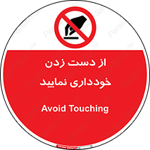  , نزنید , ممنوع , 