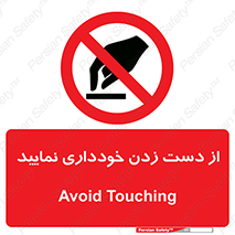  , نزنید , ممنوع , 