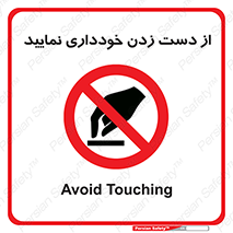  , نزنید , ممنوع , 