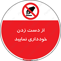  , نزنید , ممنوع , 