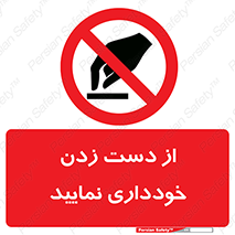  , نزنید , ممنوع , 