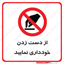  , نزنید , ممنوع , 