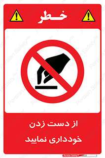  , نزنید , ممنوع , 