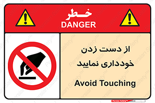  , نزنید , ممنوع , 