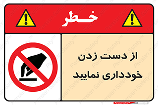  , نزنید , ممنوع , 