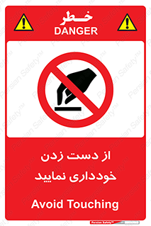  , نزنید , ممنوع , 