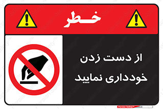  , نزنید , ممنوع , 