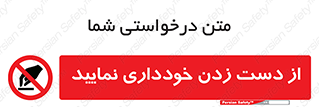  , نزنید , ممنوع , 