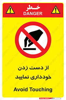  , نزنید , ممنوع , 
