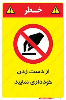  , نزنید , ممنوع , 