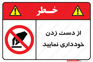  , نزنید , ممنوع , 