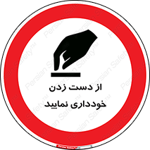  , نزنید , ممنوع , 