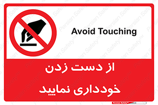  , نزنید , ممنوع , 