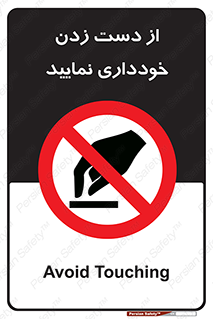  , نزنید , ممنوع , 