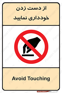  , نزنید , ممنوع , 