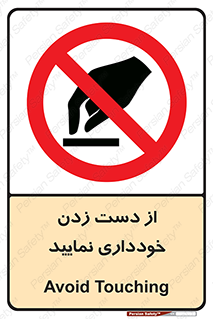  , نزنید , ممنوع , 