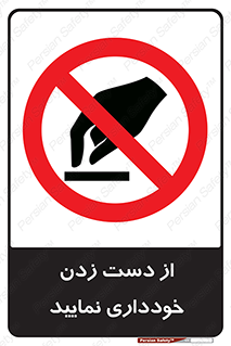  , نزنید , ممنوع , 