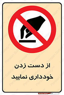  , نزنید , ممنوع , 
